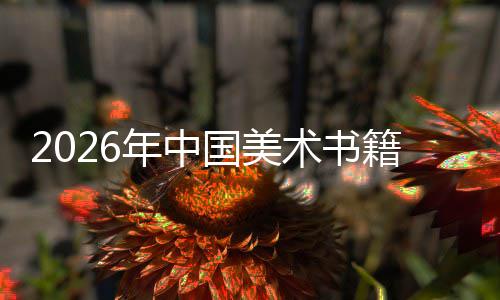 年中业籍行在传中迈质量国美向高承与创新发展术书