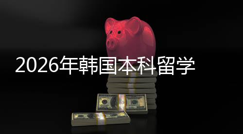 年韩科留径请途国本学申
