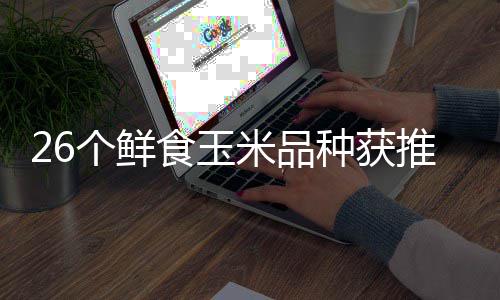 二十第推介头分落幕米品种获种博个鲜广东会汕会场食玉四届